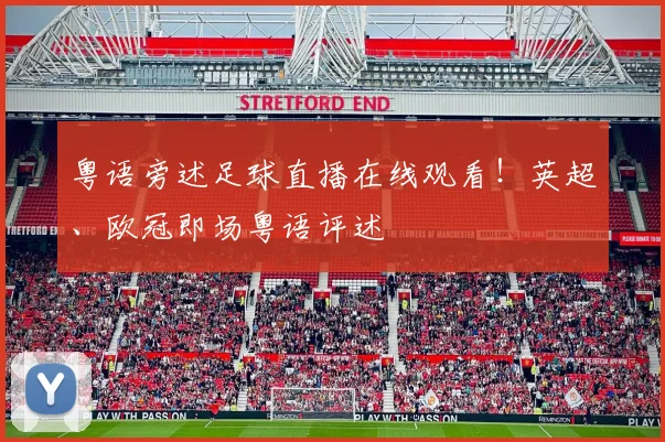粤语旁述足球直播在线观看！英超、欧冠即场粤语评述