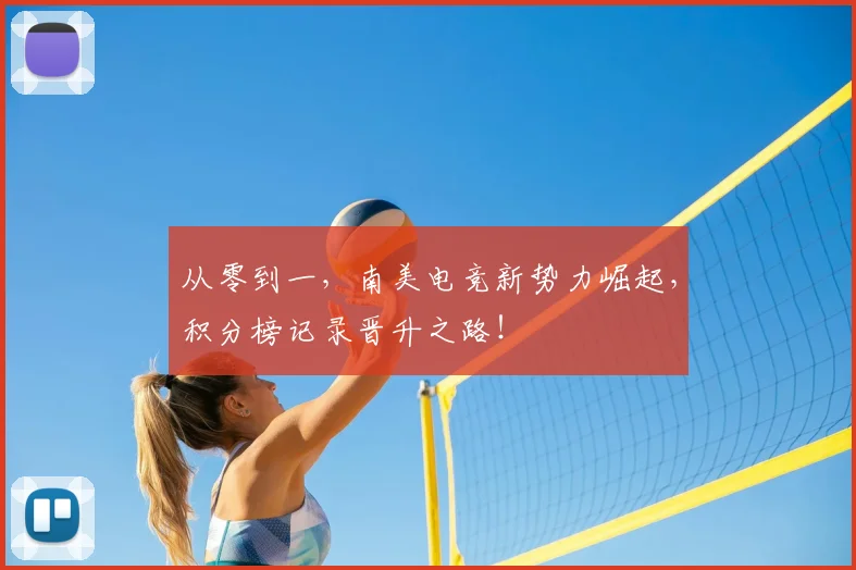 从零到一，南美电竞新势力崛起，积分榜记录晋升之路！