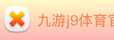 九游j9体育官网，九游j9体育app，九游j9体育下载 logo